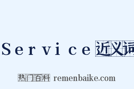 Service近义词是什么意思的图片